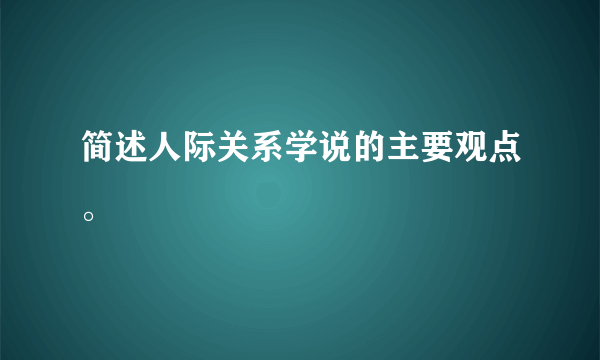 简述人际关系学说的主要观点。