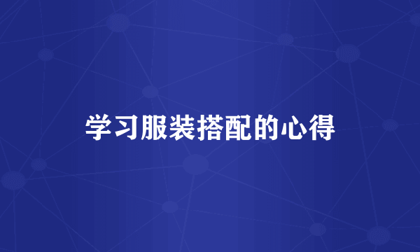 学习服装搭配的心得