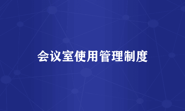会议室使用管理制度