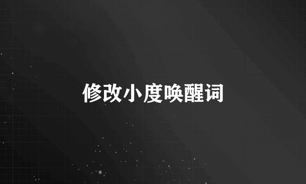 修改小度唤醒词