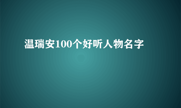 温瑞安100个好听人物名字