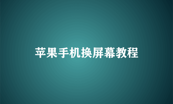 苹果手机换屏幕教程