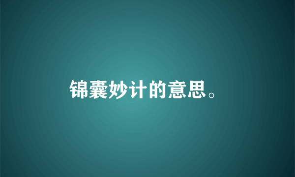 锦囊妙计的意思。