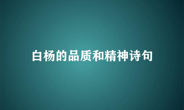 白杨的品质和精神诗句