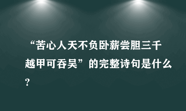 “苦心人天不负卧薪尝胆三千越甲可吞吴”的完整诗句是什么?