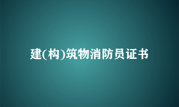 建(构)筑物消防员证书
