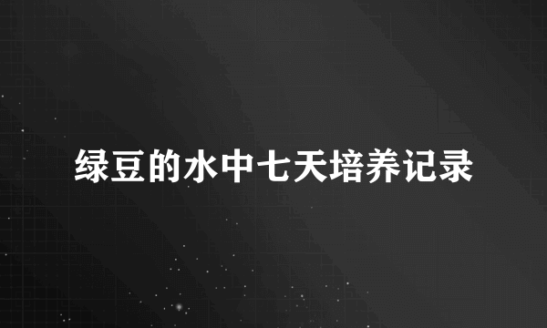 绿豆的水中七天培养记录