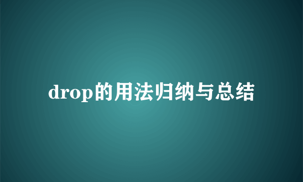 drop的用法归纳与总结