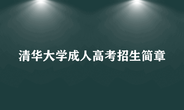 清华大学成人高考招生简章