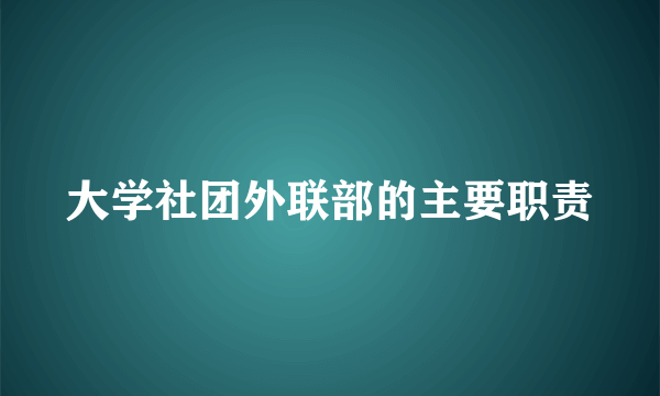 大学社团外联部的主要职责