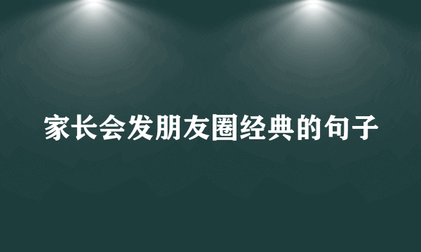 家长会发朋友圈经典的句子