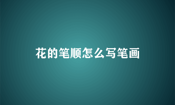 花的笔顺怎么写笔画