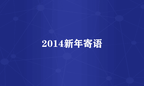 2014新年寄语