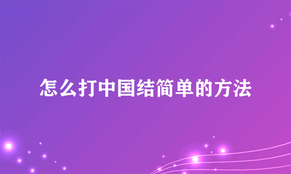怎么打中国结简单的方法