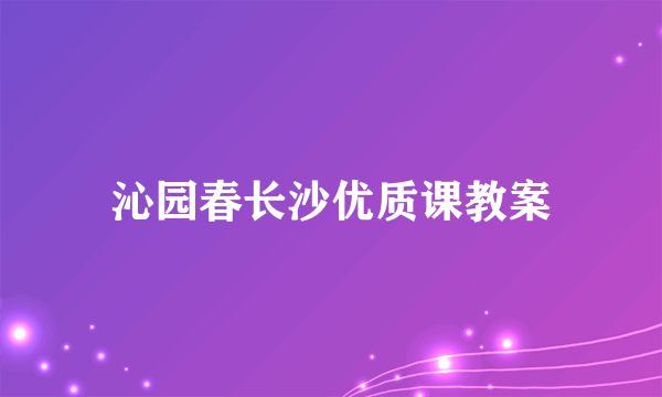 沁园春长沙优质课教案