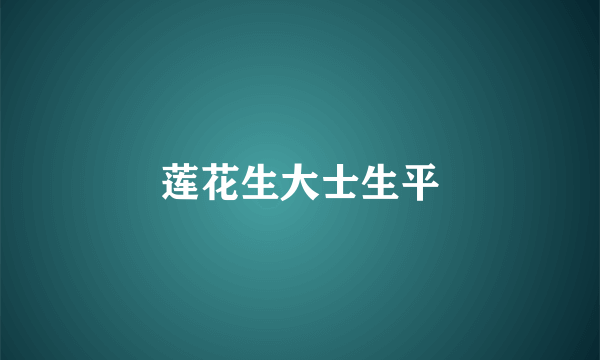 莲花生大士生平