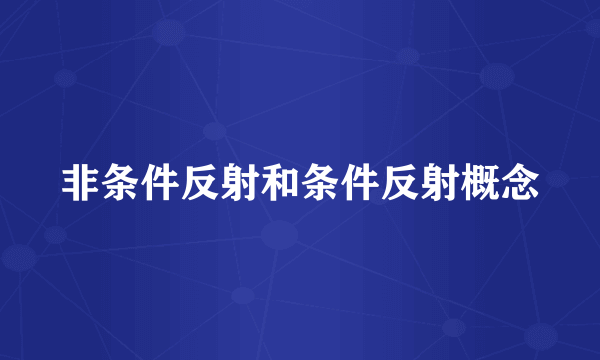 非条件反射和条件反射概念