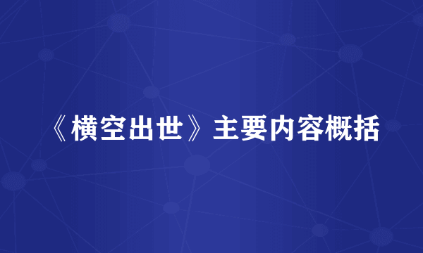 《横空出世》主要内容概括