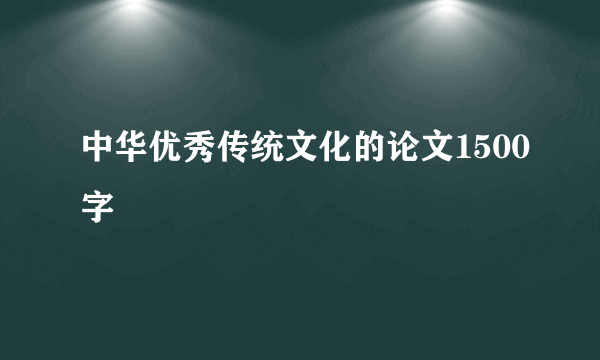 中华优秀传统文化的论文1500字