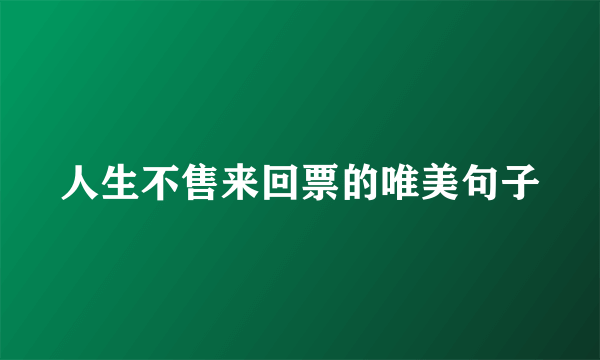 人生不售来回票的唯美句子