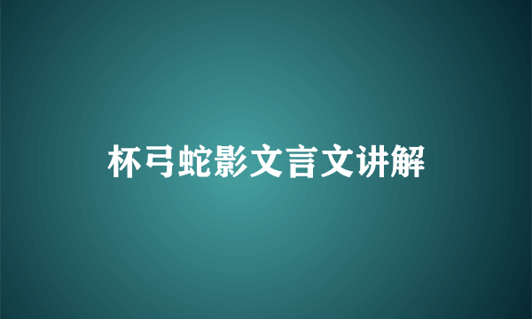 杯弓蛇影文言文讲解