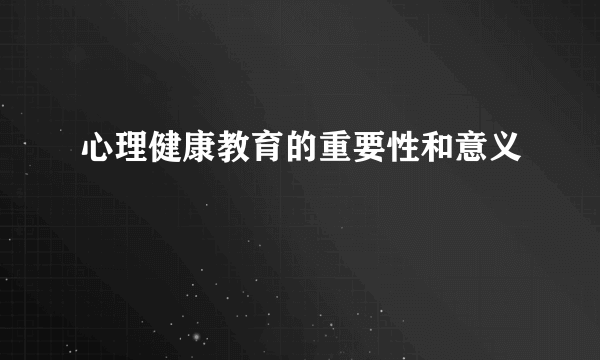 心理健康教育的重要性和意义