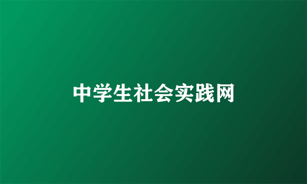 中学生社会实践网