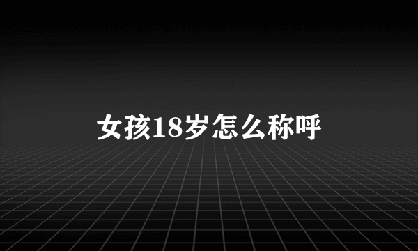 女孩18岁怎么称呼
