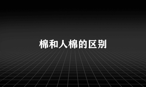 棉和人棉的区别