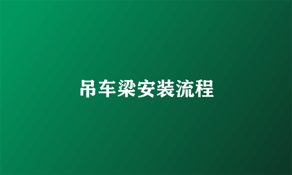 吊车梁安装流程