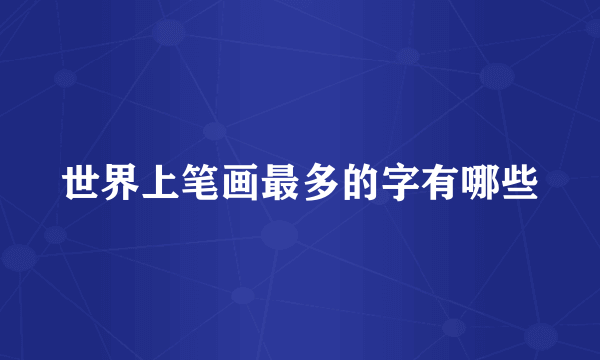 世界上笔画最多的字有哪些