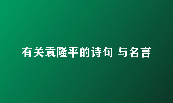 有关袁隆平的诗句 与名言