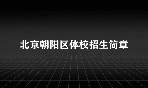 北京朝阳区体校招生简章