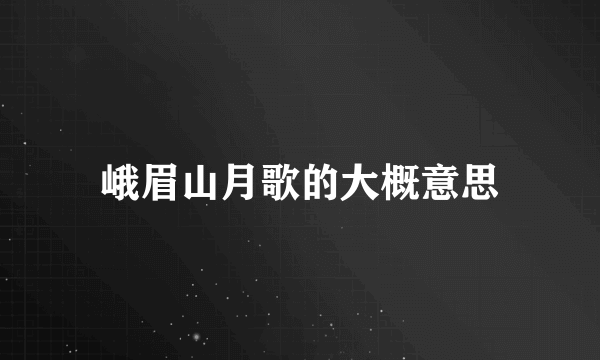 峨眉山月歌的大概意思