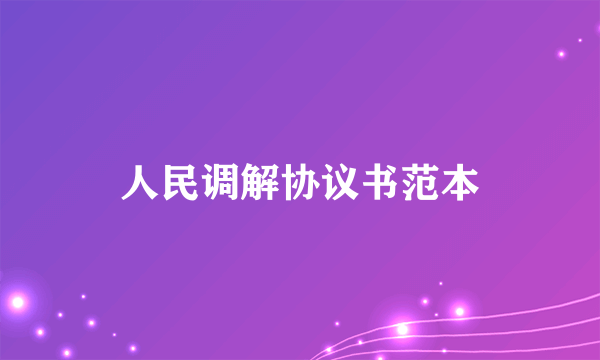 人民调解协议书范本