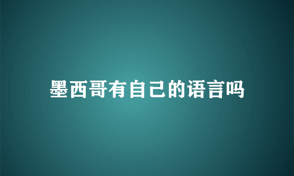 墨西哥有自己的语言吗