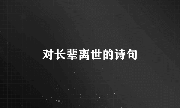 对长辈离世的诗句