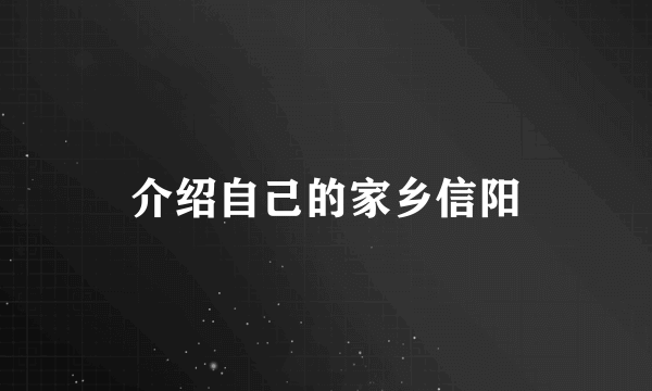 介绍自己的家乡信阳
