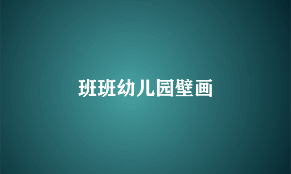 班班幼儿园壁画