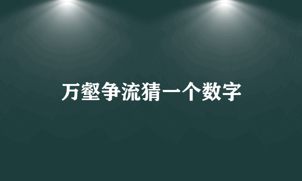 万壑争流猜一个数字