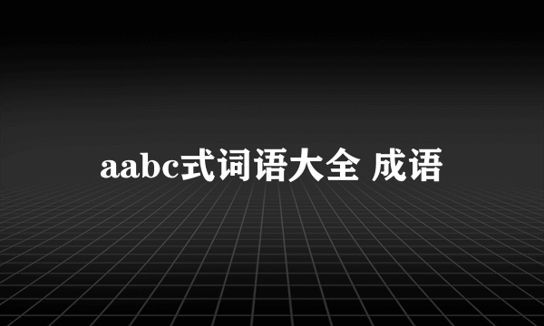aabc式词语大全 成语