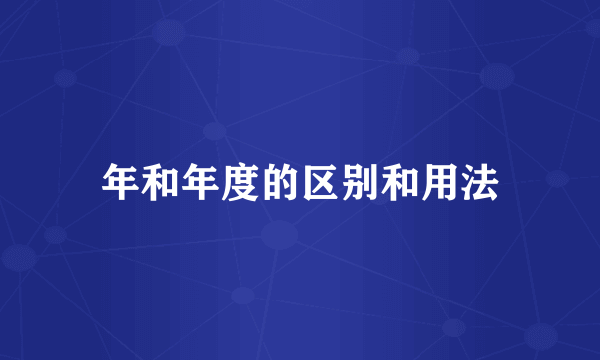 年和年度的区别和用法