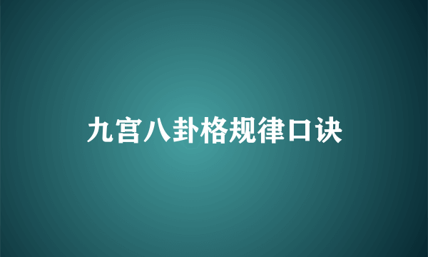 九宫八卦格规律口诀