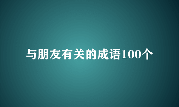 与朋友有关的成语100个