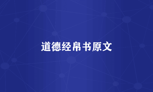 道德经帛书原文