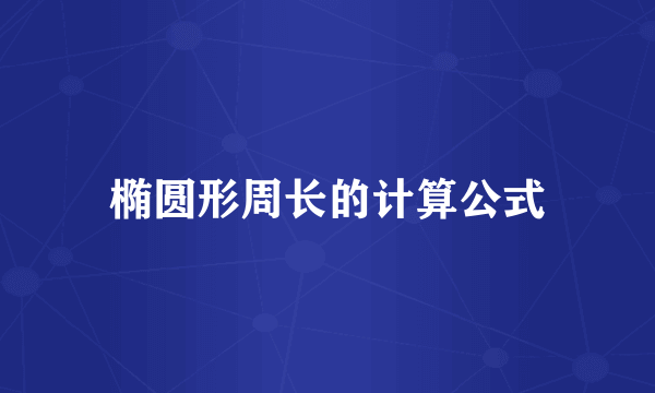 椭圆形周长的计算公式