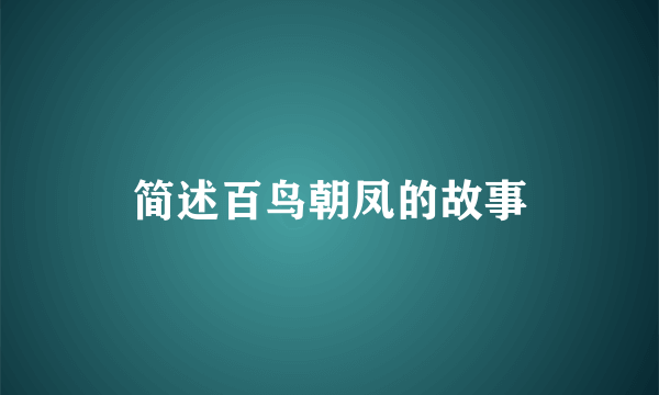 简述百鸟朝凤的故事