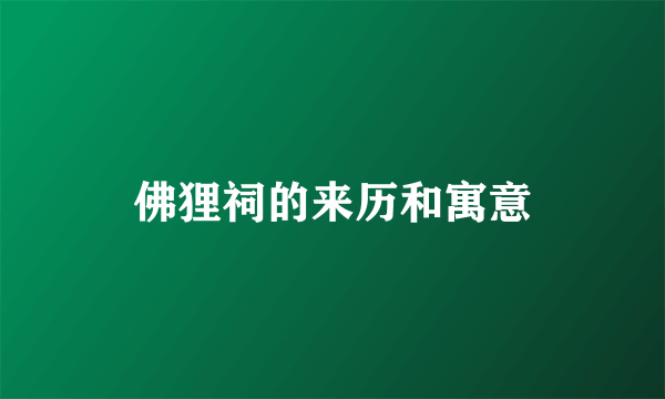 佛狸祠的来历和寓意