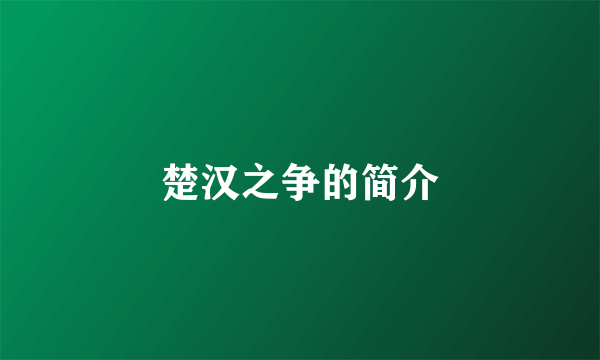 楚汉之争的简介