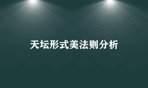 天坛形式美法则分析
